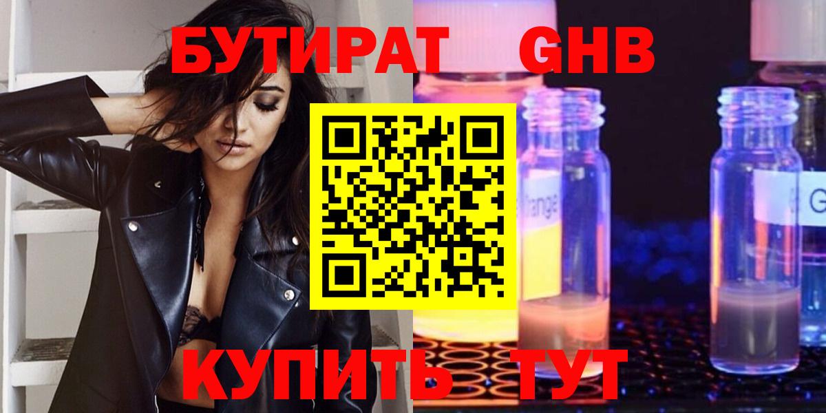 Будённовск  БУТИРАТ бутандиол  Бутират  Вход с VPN 