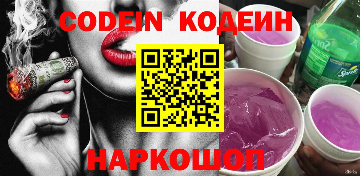Кодеин Purple Drank  Вход с VPN  Кодеиновый сироп Lean напиток Lean (лин)  Будённовск 